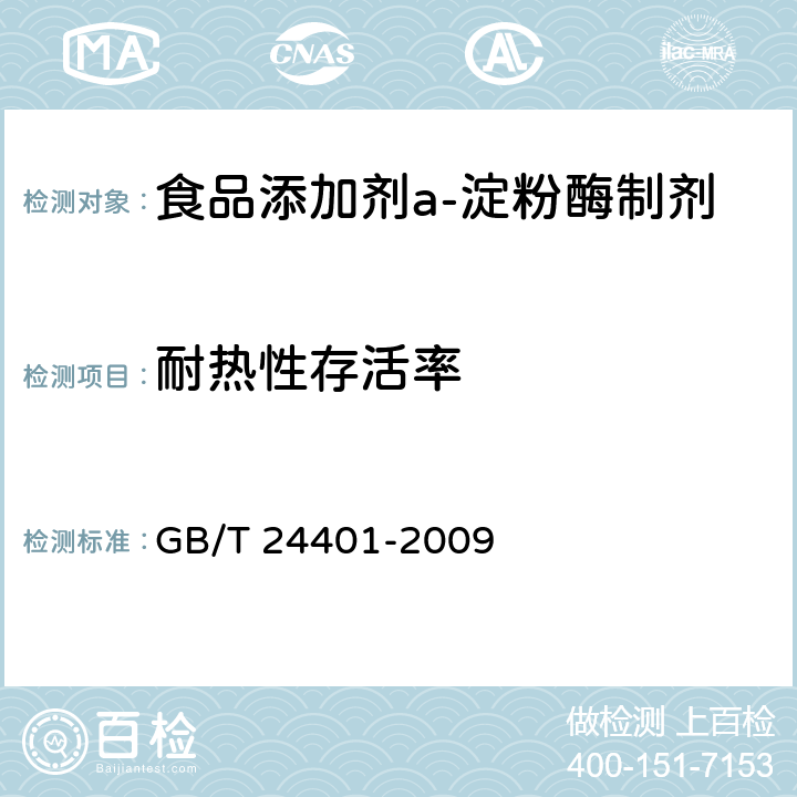 耐热性存活率 GB/T 24401-2009 α－淀粉酶制剂