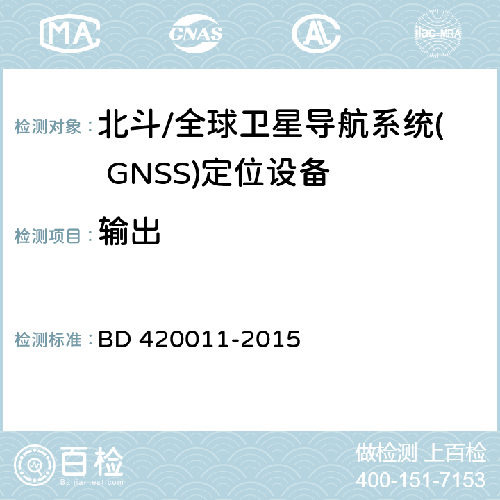 输出 20011-2015 北斗/全球卫星导航系统( GNSS)定位设备通用规范 BD 4 5.5.4