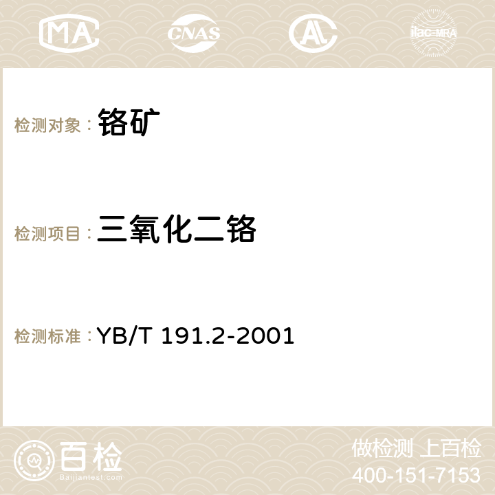 三氧化二铬 铬矿石化学分析方法 滴定法测定三氧化二铬含量 YB/T 191.2-2001