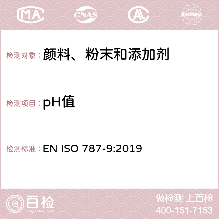 pH值 颜料和添加剂的一般测试方法 第9部分-水悬浮液中pH值的测定 EN ISO 787-9:2019