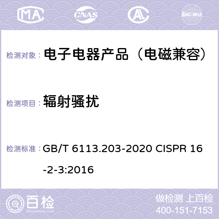 辐射骚扰 无线电骚扰和抗扰度测量设备和测量方法规范 第2-3 部分：无线电骚扰和抗扰度测量方法 辐射骚扰测量 GB/T 6113.203-2020 CISPR 16-2-3:2016