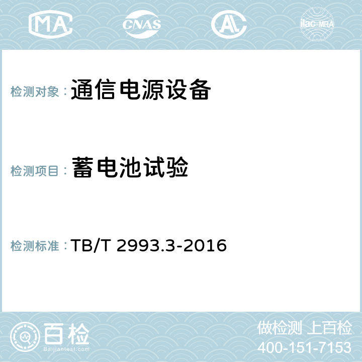 蓄電池試驗 鐵路通信電源 第3部分：通信用不間斷電源 TB/T 2993.3-2016 7.29