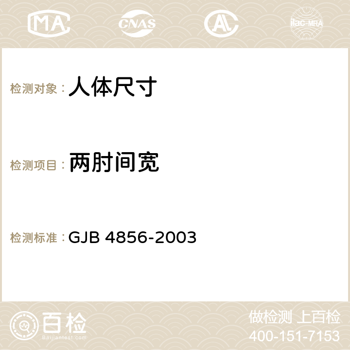 两肘间宽 中国男性飞行员身体尺寸 GJB 4856-2003 B.3.28