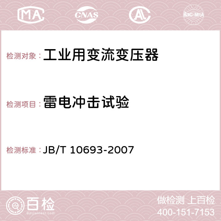 雷电冲击试验 城市轨道交通用干式牵引整流变压器 JB/T 10693-2007 5