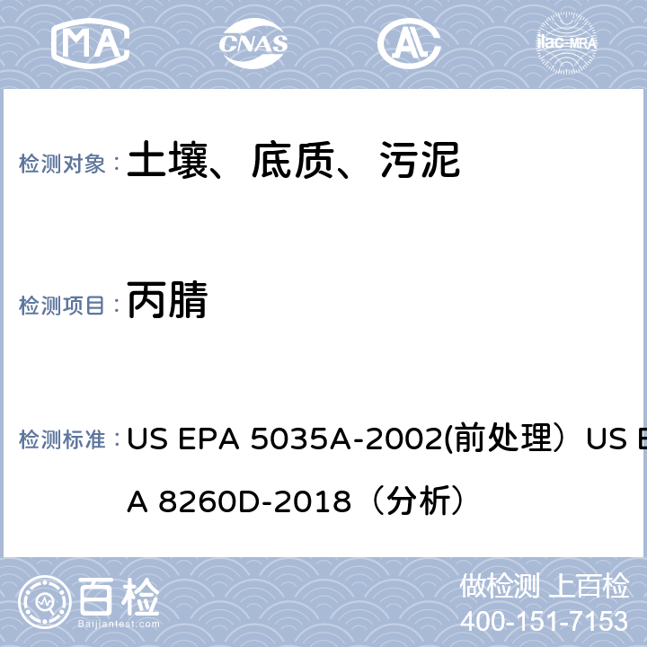 丙腈 挥发性有机物的测定 气相色谱/质谱法（GC/MS）(分析) US EPA 5035A-2002(前处理）US EPA 8260D-2018（分析）