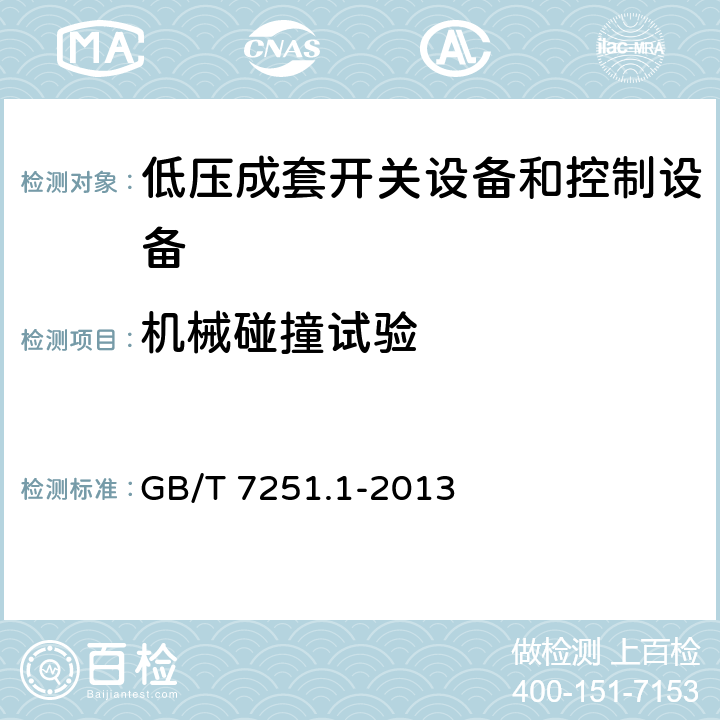 机械碰撞试验 低压成套开关设备和控制设备 第1部分:总则 GB/T 7251.1-2013 10.2.6