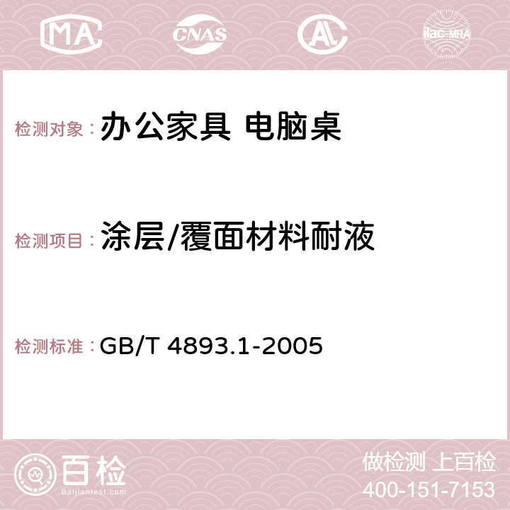 涂层/覆面材料耐液 GB/T 4893.1-2005 家具表面耐冷液测定法