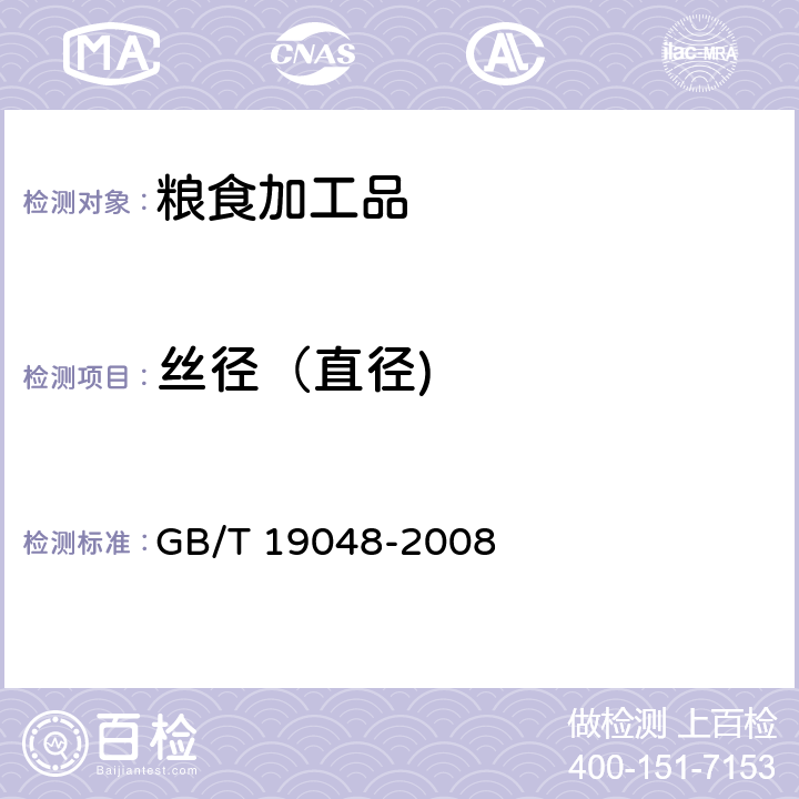 丝径（直径) GB/T 19048-2008 地理标志产品 龙口粉丝