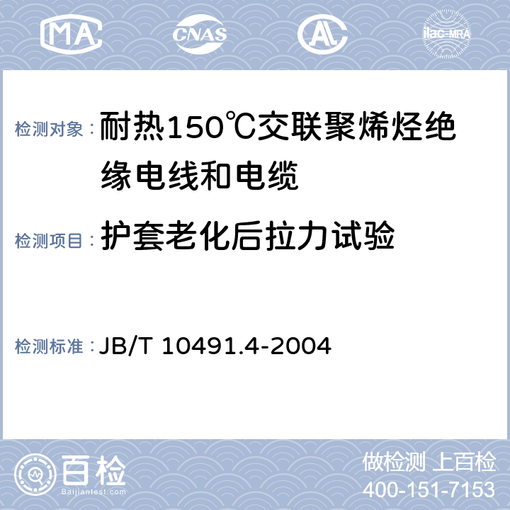 护套老化后拉力试验 额定电压450/750V及以下交联聚烯烃绝缘电线和电缆 第4部分:耐热150℃交联聚烯烃绝缘电线和电缆 JB/T 10491.4-2004 表2中1.2