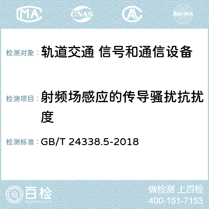 射频场感应的传导骚扰抗扰度 《轨道交通 电磁兼容 第4部分：信号和通信设备的发射和抗扰度》 GB/T 24338.5-2018 6