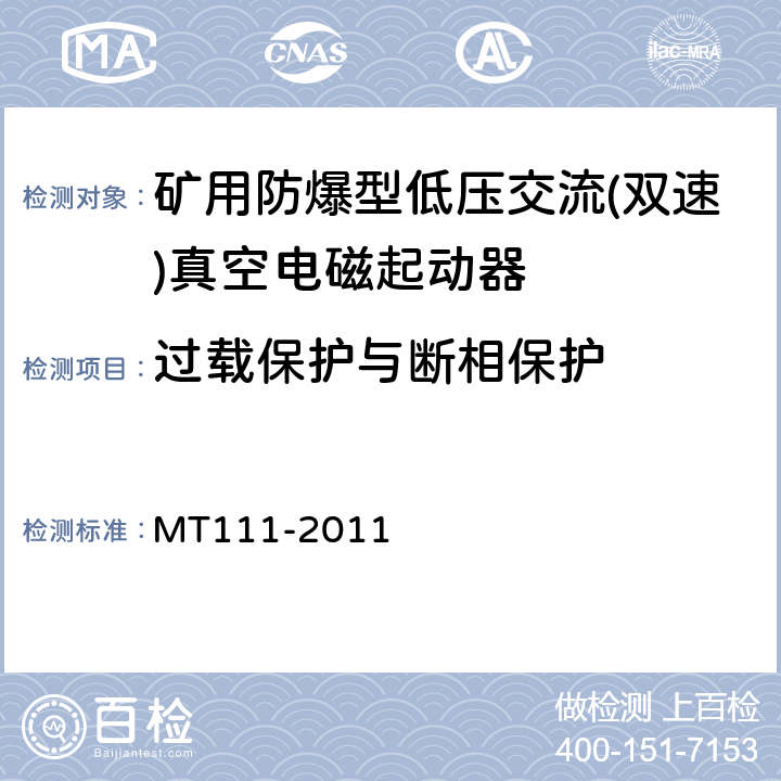 过载保护与断相保护 MT/T 111-2011 【强改推】矿用防爆型低压交流真空电磁起动器