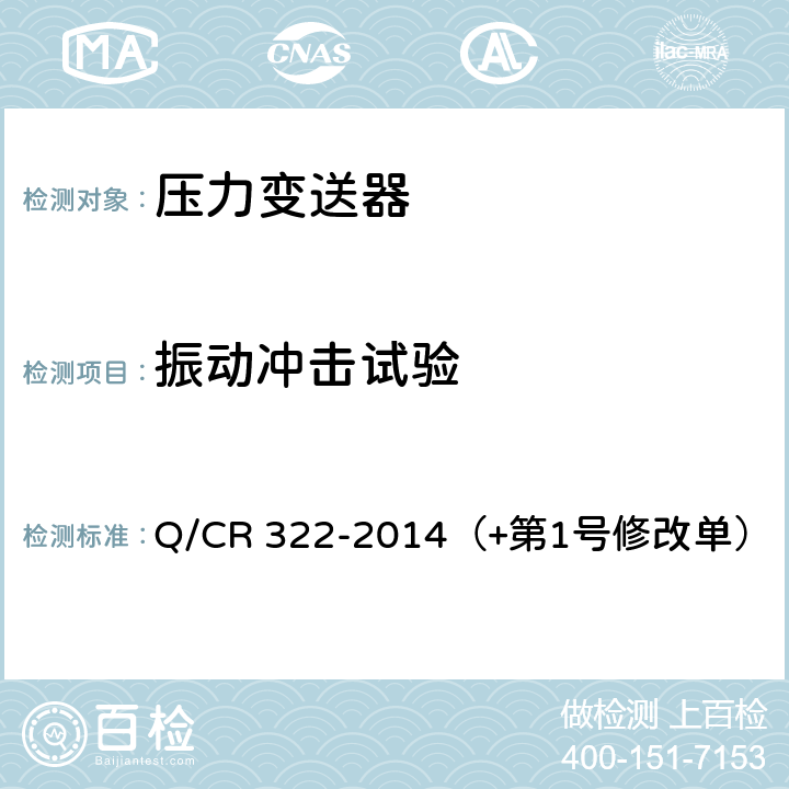 振动冲击试验 机车车辆用压力变送器 Q/CR 322-2014（+第1号修改单） 4.12