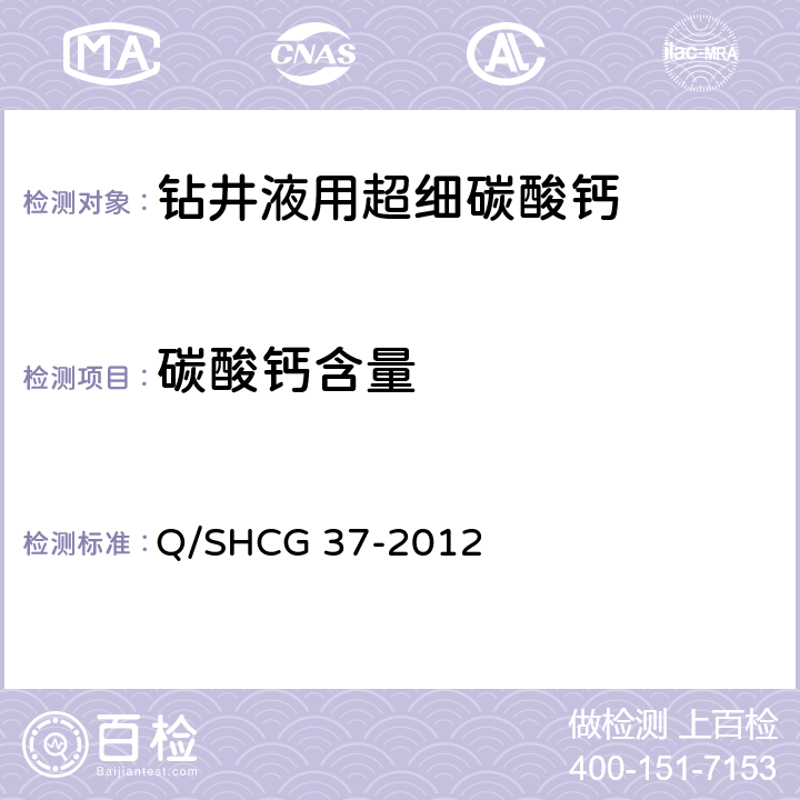 碳酸钙含量 钻井液用超细碳酸钙技术要求 Q/SHCG 37-2012 4.2.2