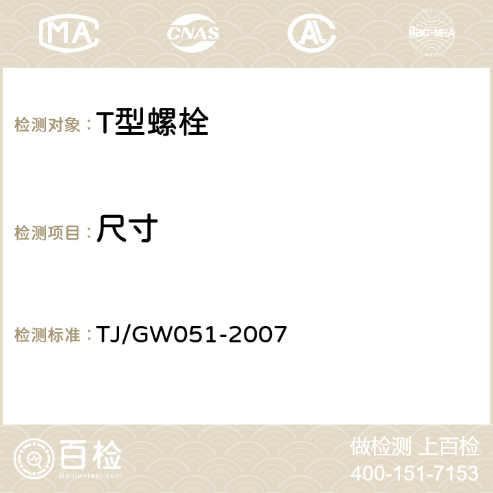 尺寸 客运专线WJ-7型扣件暂行技术条件 TJ/GW051-2007 第1部分,4.2