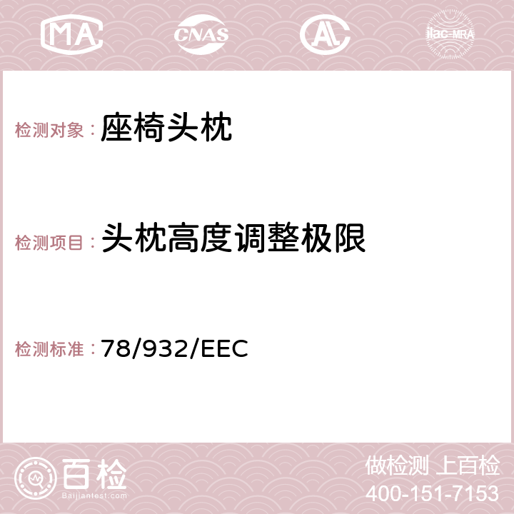 头枕高度调整极限 在机动车辆头枕方面协调统-各成员国法律的理事会指令 78/932/EEC 6.1/6.2/6.3