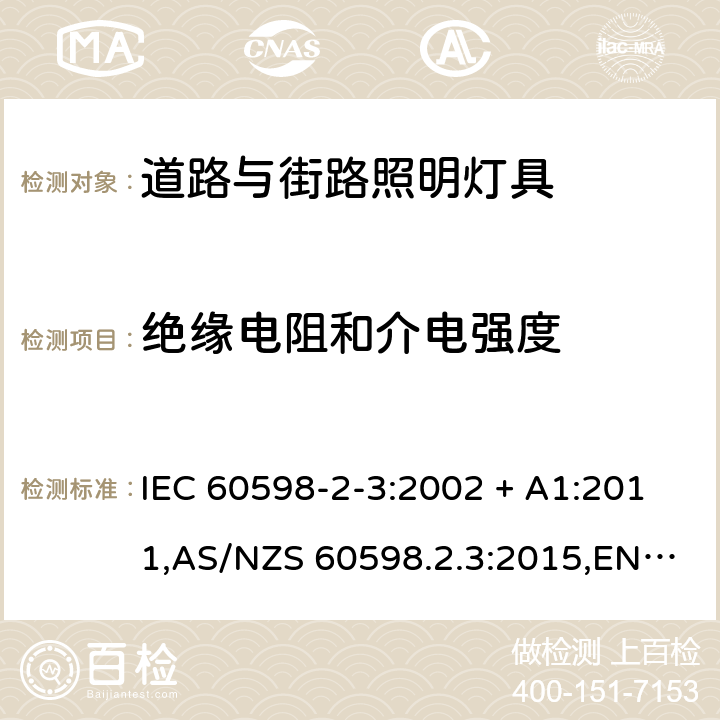 绝缘电阻和介电强度 灯具 第2-3部分:特殊要求 道路与街路照明灯具 IEC 60598-2-3:2002 + A1:2011,AS/NZS 60598.2.3:2015,EN 60598-2-3-2003 + cord:2005+A1:2011 3.14