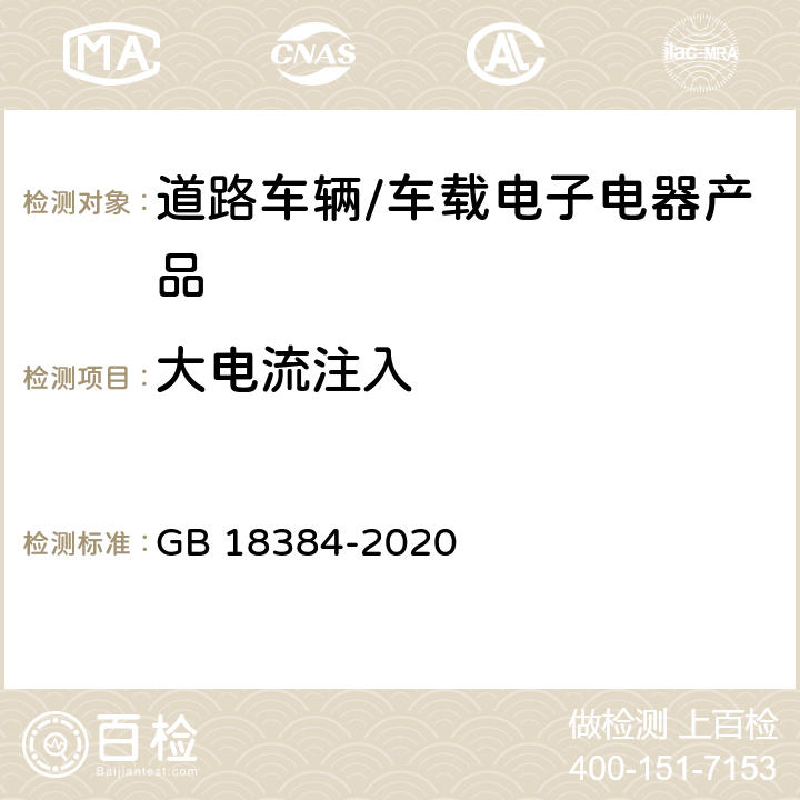 大电流注入 电动汽车安全要求 GB 18384-2020 5.9