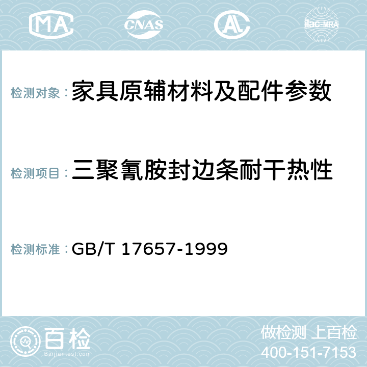 三聚氰胺封边条耐干热性 人造板及饰面人造板理化性能试验方法 GB/T 17657-1999 4.42