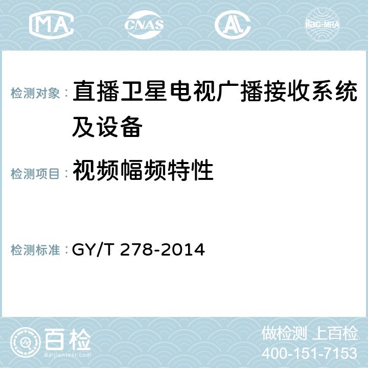 视频幅频特性 卫星直播系统综合接收解码器（加密标清定位型）技术要求和测量方法 GY/T 278-2014 4.3.4