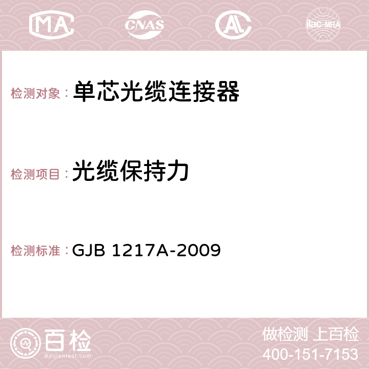 光缆保持力 电连接器试验方法 GJB 1217A-2009 2009