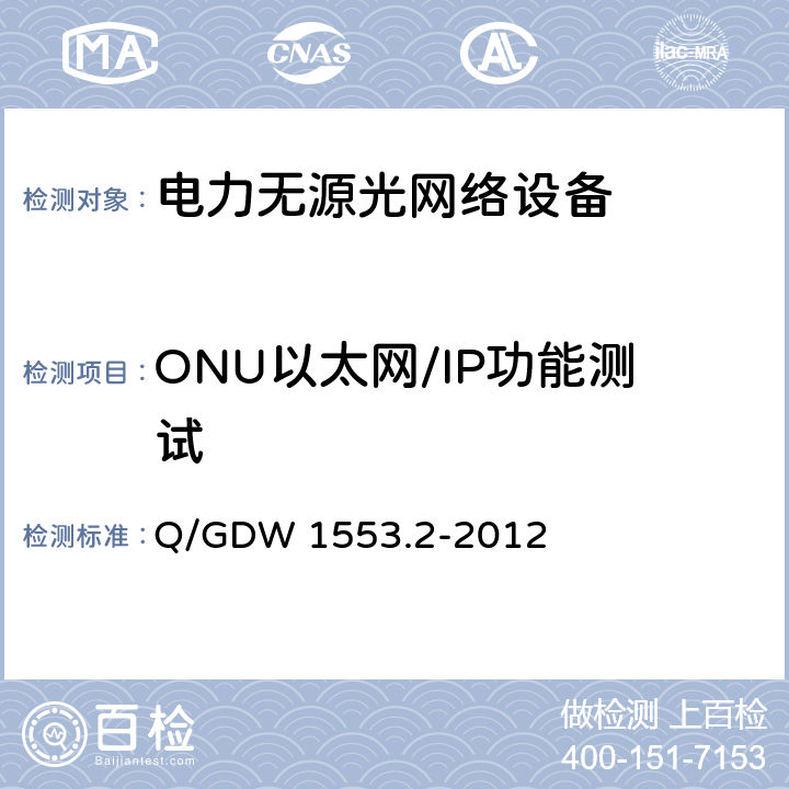 ONU以太网/IP功能测试 基于以太网方式的无源光网络(EPON)系统 第2部分：测试规范 Q/GDW 1553.2-2012 8.2