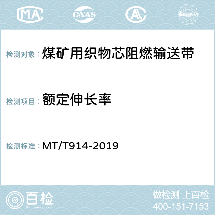 额定伸长率 MT/T 914-2019 煤矿用织物芯阻燃输送带