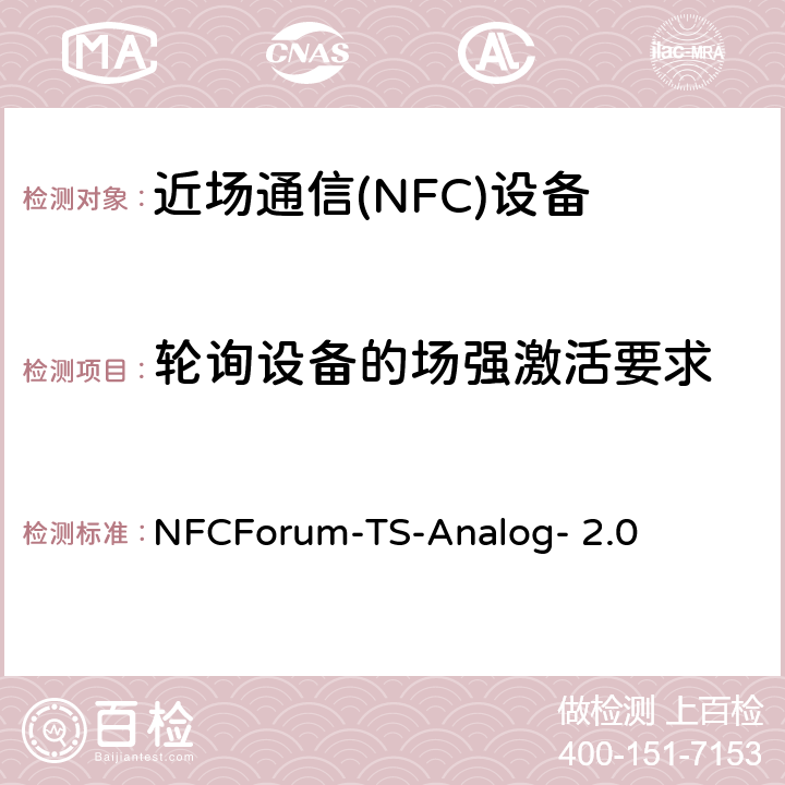 轮询设备的场强激活要求 NFC模拟技术规范（2.0版） NFCForum-TS-Analog- 2.0 4.8