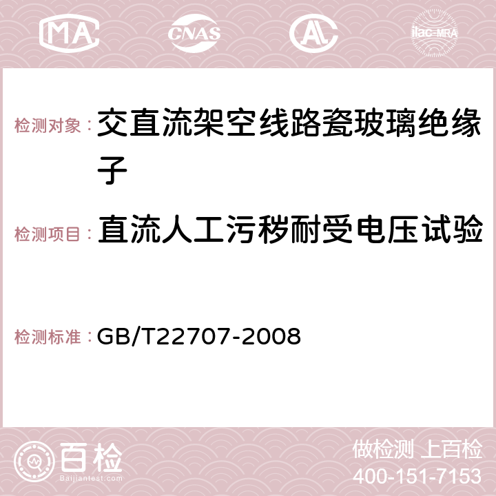 直流人工污秽耐受电压试验 GB/T 22707-2008 直流系统用高压绝缘子的人工污秽试验