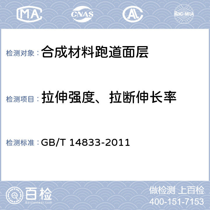 拉伸强度、拉断伸长率 《合成材料跑道面层》 GB/T 14833-2011 5.4