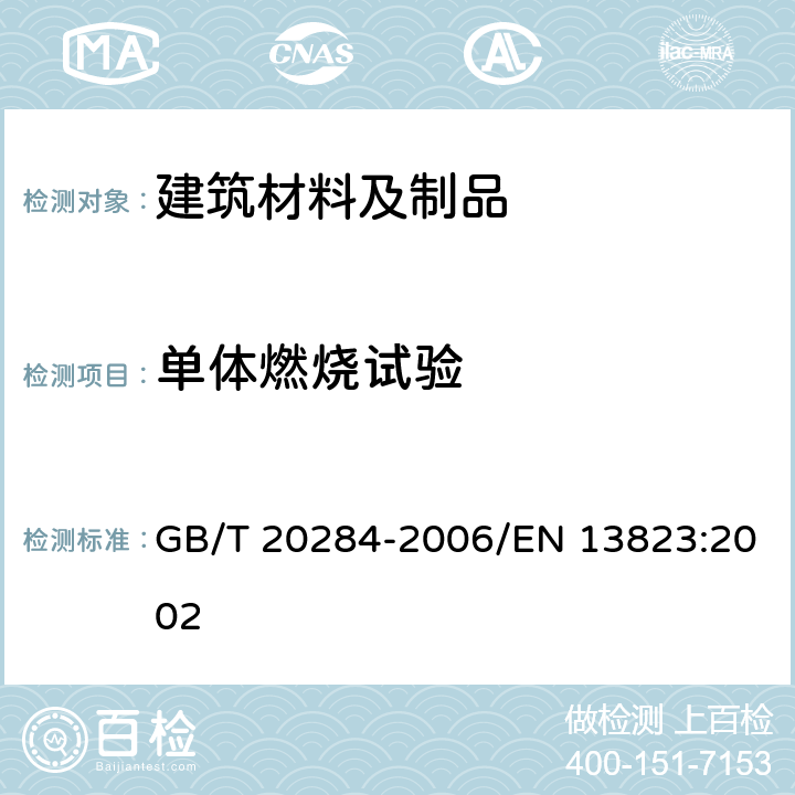 单体燃烧试验 《建筑材料或制品的单体燃烧试验》 GB/T 20284-2006/EN 13823:2002