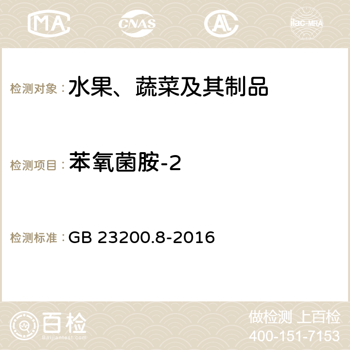 苯氧菌胺-2 食品安全国家标准 水果和蔬菜中500种农药及相关化学品残留量的测定 气相色谱-质谱法 GB 23200.8-2016