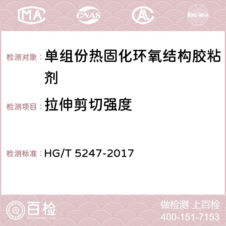 拉伸剪切强度 HG/T 5247-2017 单组份热固化环氧结构胶粘剂
