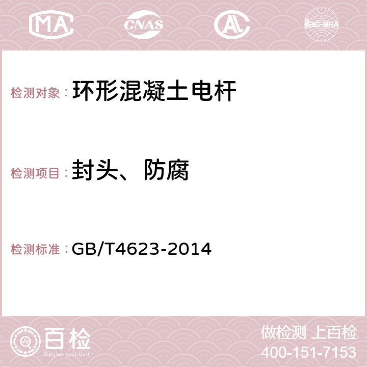 封头、防腐 环形混凝土电杆 GB/T4623-2014 5.2.4