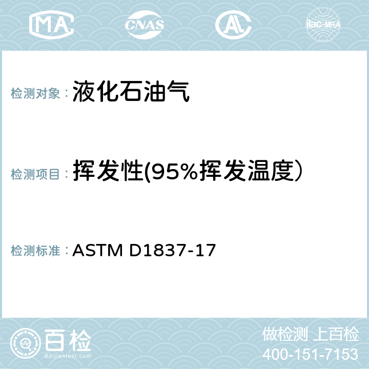 挥发性(95%挥发温度） ASTM D1837-2011 液化石油气挥发性试验方法