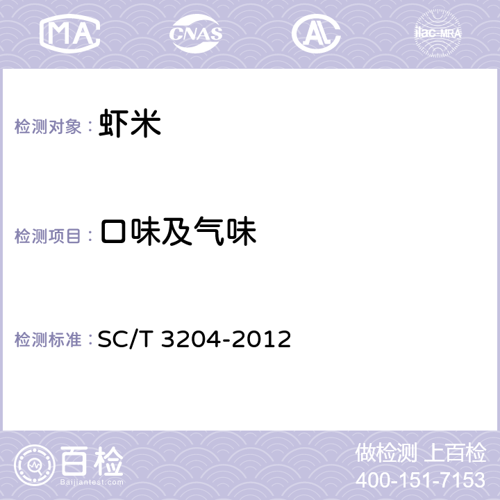 口味及气味 虾米 SC/T 3204-2012 4.1