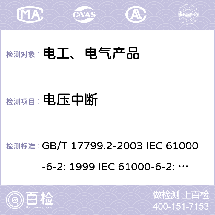 电压中断 电磁兼容 通用标准 工业环境中的抗扰度试验 GB/T 17799.2-2003 IEC 61000-6-2: 1999 IEC 61000-6-2: 2016 EN IEC 61000-6-2:2019 8/4.5