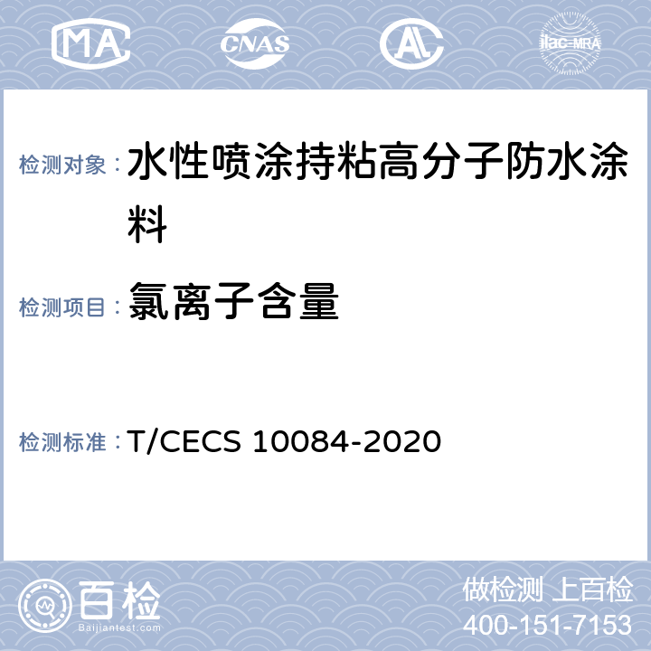 氯离子含量 《水性喷涂持粘高分子防水涂料》 T/CECS 10084-2020 6.20