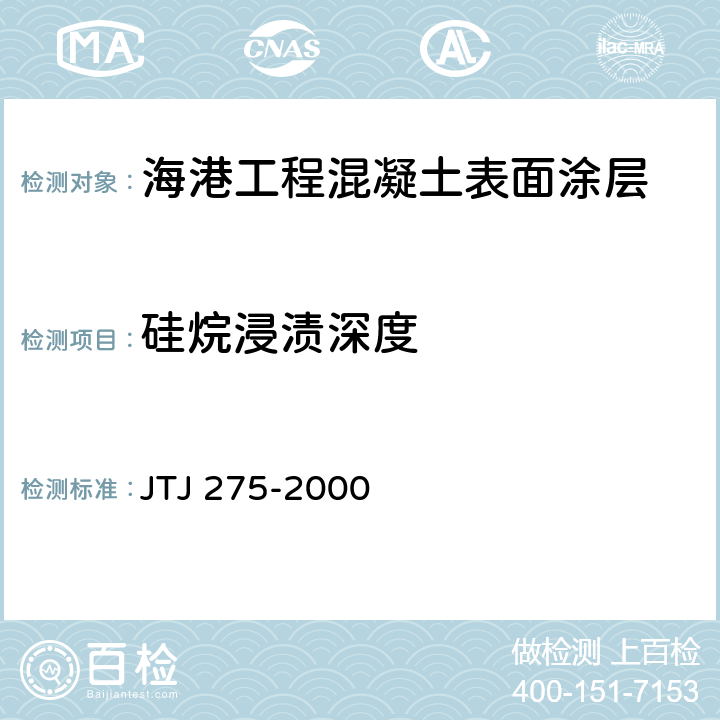 硅烷浸渍深度 《海港工程混凝土结构防腐蚀技术规范》 JTJ 275-2000 7.2、附录E