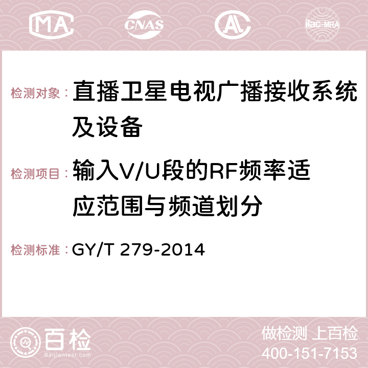 输入V/U段的RF频率适应范围与频道划分 卫星直播系统综合接收解码器（标清卫星地面双模型）技术要求和测量方法 GY/T 279-2014 4.3.3.2