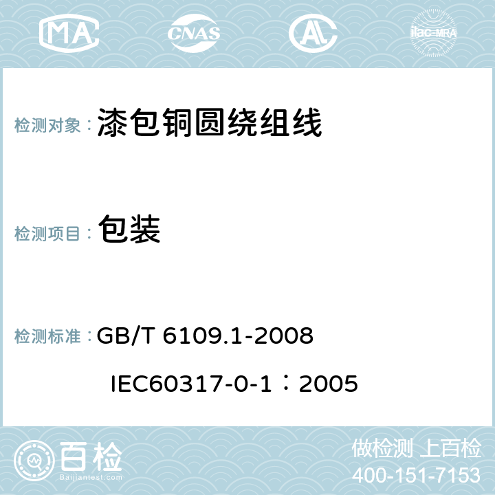 包装 GB/T 6109.1-2008 漆包圆绕组线 第1部分:一般规定(包含第1号修改单)