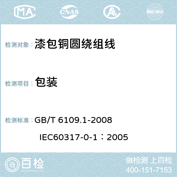 包装 漆包圆绕组线 第1部分：一般规定 GB/T 6109.1-2008 
IEC60317-0-1：2005 30