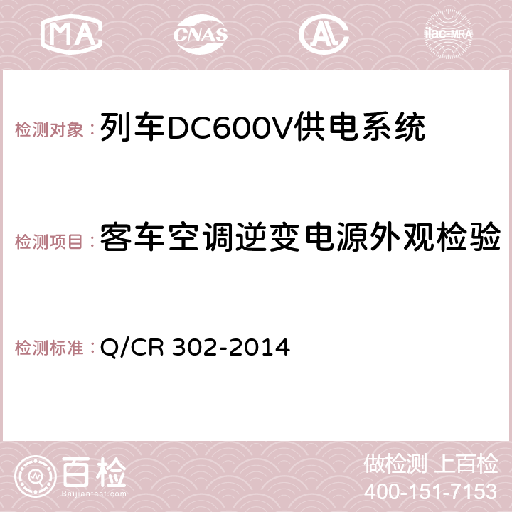 客车空调逆变电源外观检验 旅客列车DC600V供电系统技术要求及试验 Q/CR 302-2014 A.1