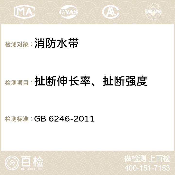 扯断伸长率、扯断强度 消防水带 GB 6246-2011 5.11.2