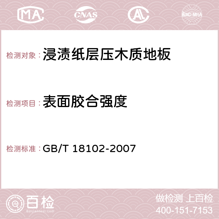 表面胶合强度 《浸渍纸层压木质地板》 GB/T 18102-2007 6.3.7