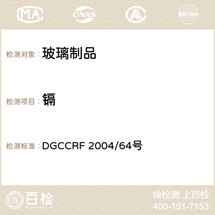 镉 法国食品接触材料法规 DGCCRF 2004/64号 除铅外