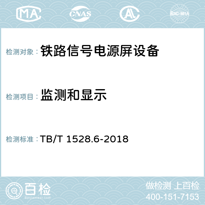 监测和显示 铁路信号电源系统设备 第6部分：不间断电源（UPS)及蓄电池 TB/T 1528.6-2018 5.1.27