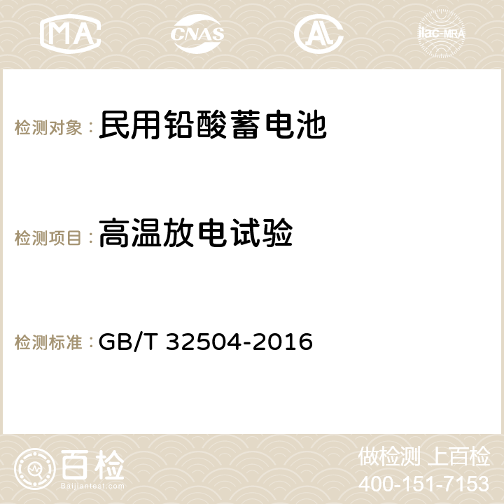 高温放电试验 民用铅酸蓄电池安全技术规范 GB/T 32504-2016 4.2