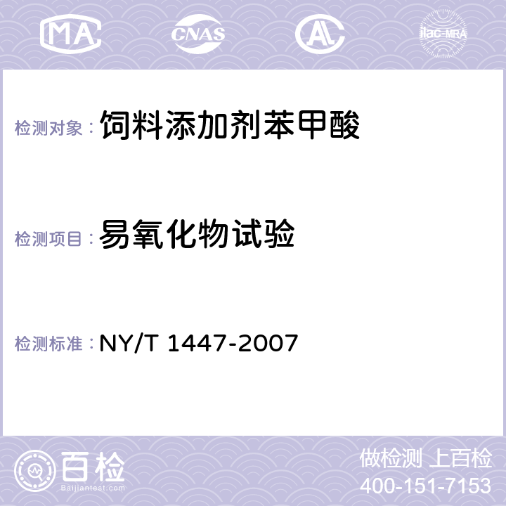 易氧化物试验 饲料添加剂苯甲酸 NY/T 1447-2007