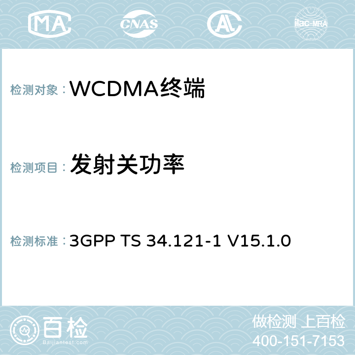 发射关功率 第三代合作伙伴计划；技术规范组 无线电接入网络；用户设备(UE)一致性规范；无线发射和接收（FDD）;第一部分： 一致性规范 3GPP TS 34.121-1 V15.1.0