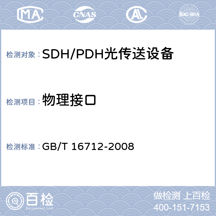物理接口 GB/T 16712-2008 同步数字体系(SDH)设备功能块特性